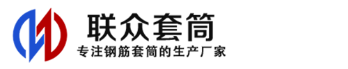 平罗钢筋套筒_平罗直螺纹连接套筒_平罗直螺纹套筒_平罗冷挤压套筒_平罗直螺纹钢筋套筒_生产厂家